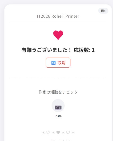 いいねを送ったあとのお礼画面。ハートと応援数が表示されている